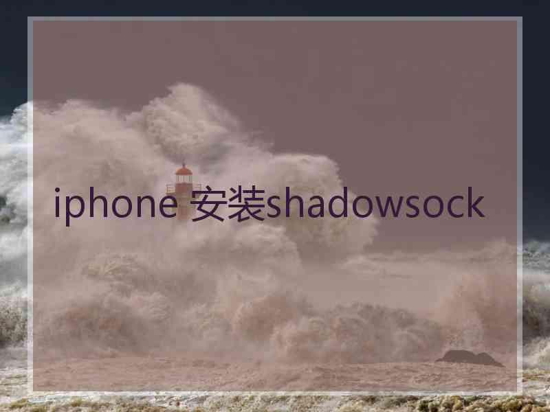 iphone 安装shadowsock