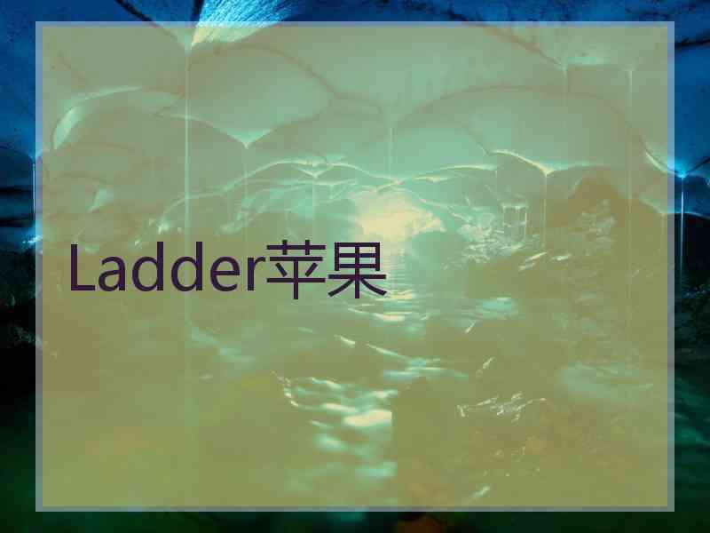 Ladder苹果