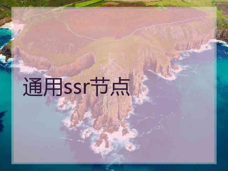 通用ssr节点