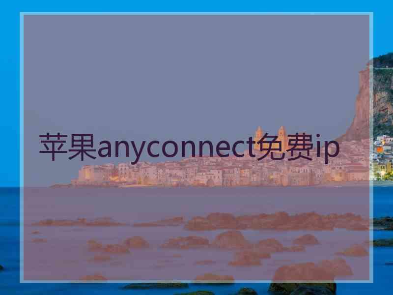 苹果anyconnect免费ip