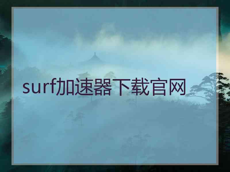 surf加速器下载官网