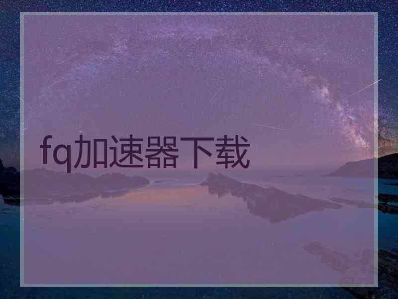 fq加速器下载