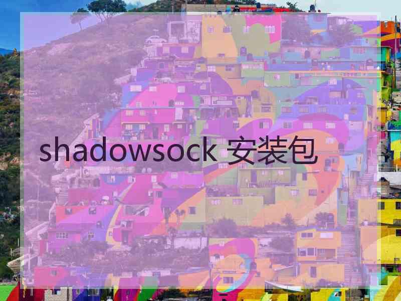 shadowsock 安装包