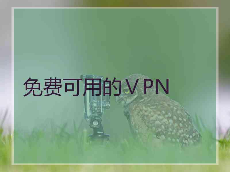 免费可用的ⅤPN