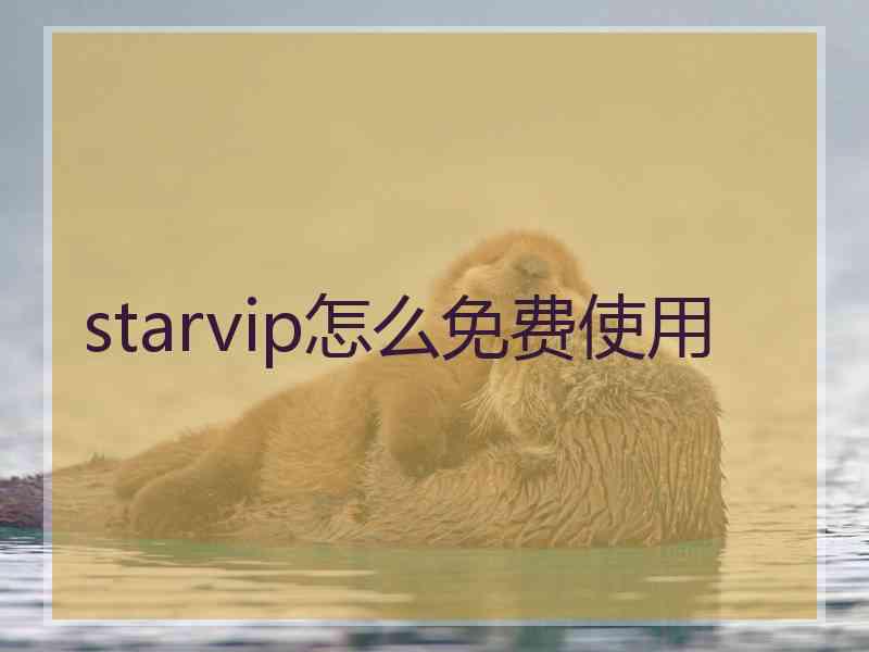 starvip怎么免费使用