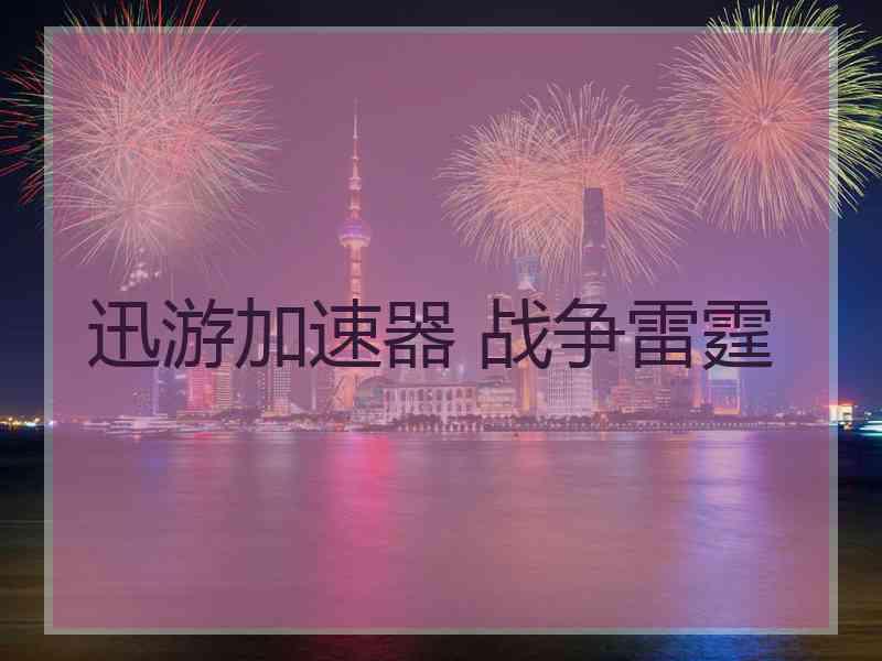 迅游加速器 战争雷霆