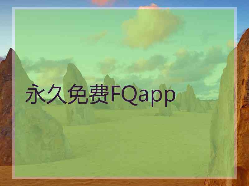 永久免费FQapp