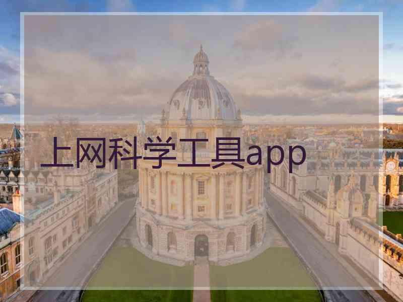 上网科学工具app