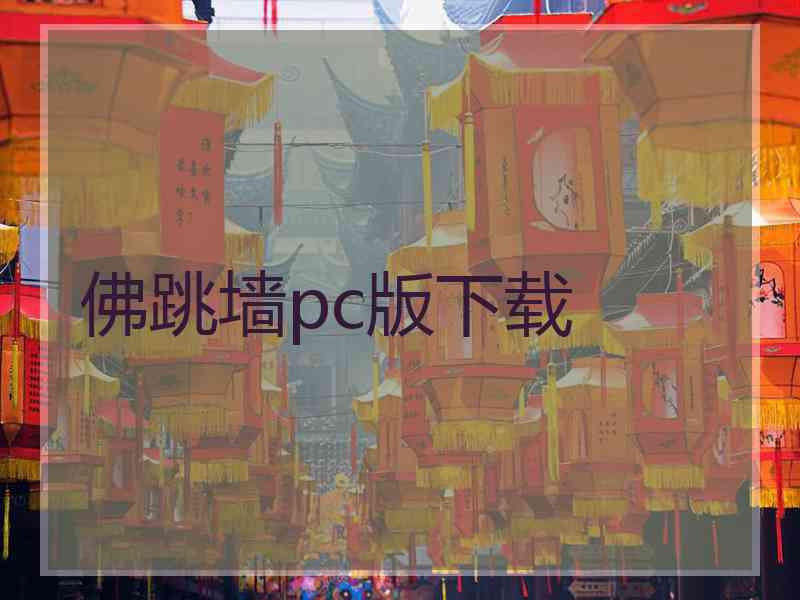 佛跳墙pc版下载