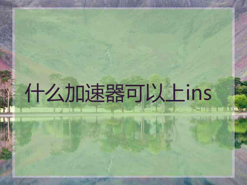 什么加速器可以上ins