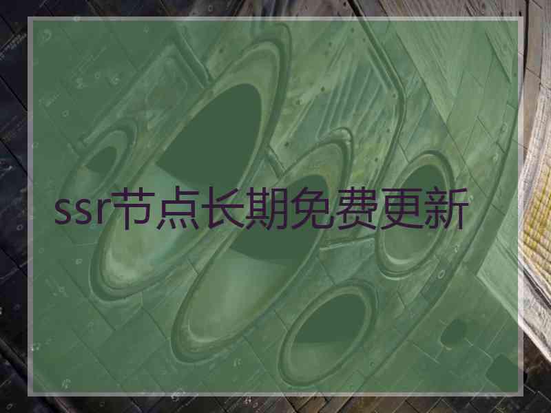 ssr节点长期免费更新