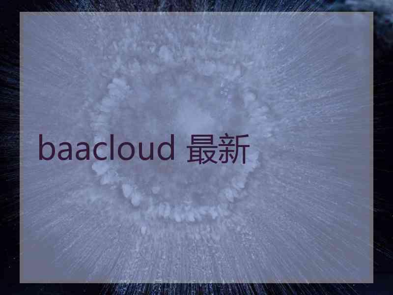 baacloud 最新