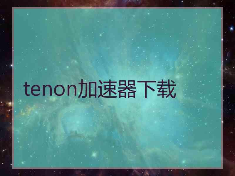 tenon加速器下载