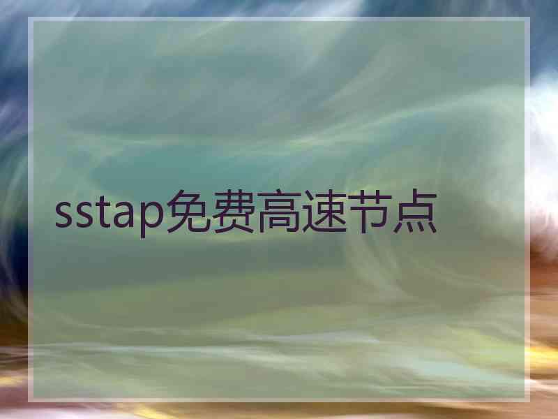 sstap免费高速节点