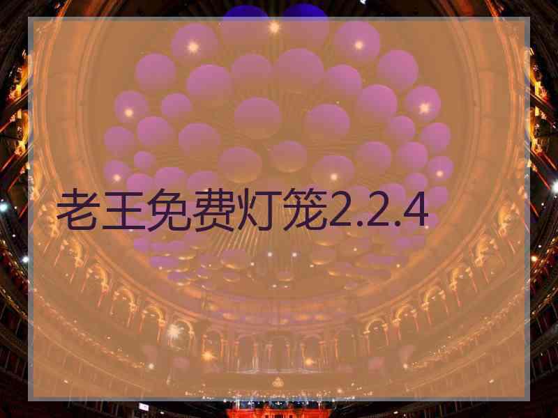 老王免费灯笼2.2.4