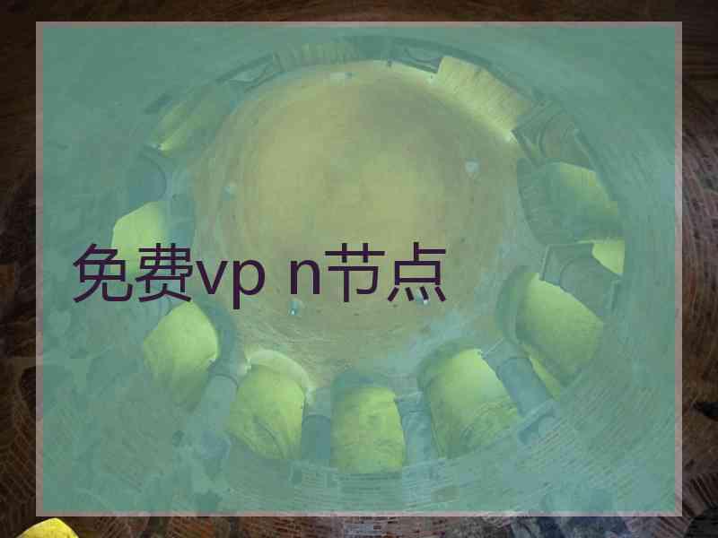 免费vp n节点