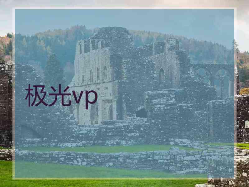 极光vp