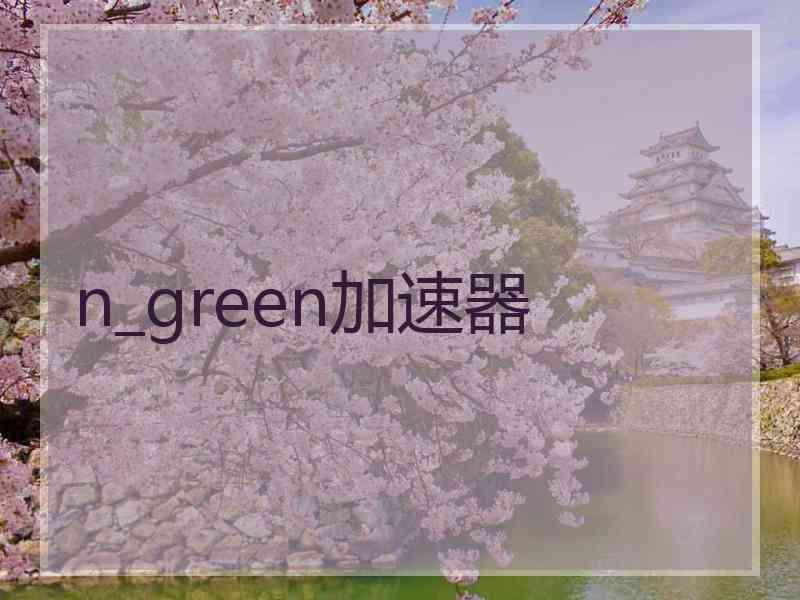 n_green加速器